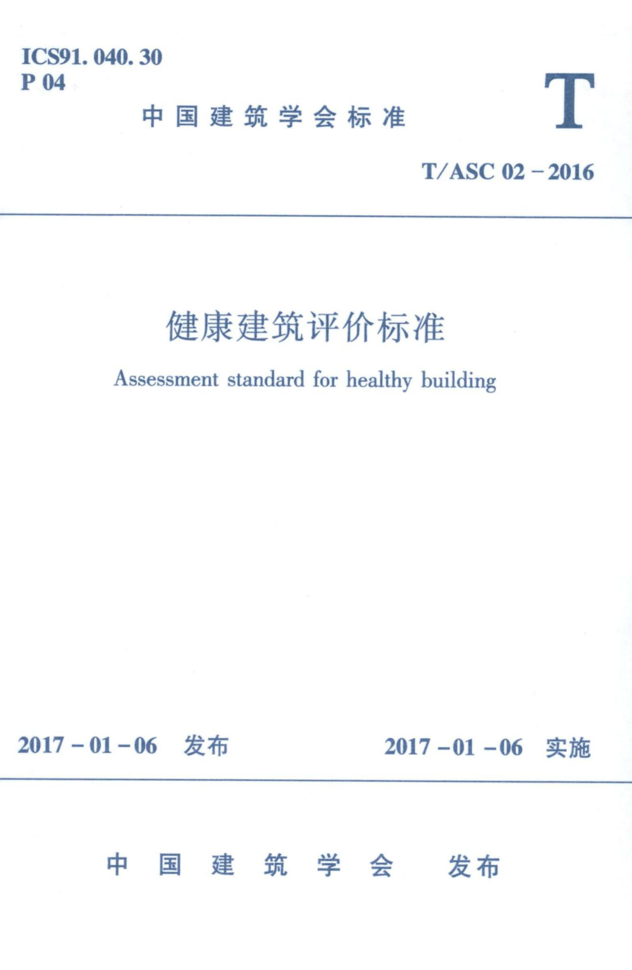 ASC02-2016：健康建筑评价标准.pdf_第1页