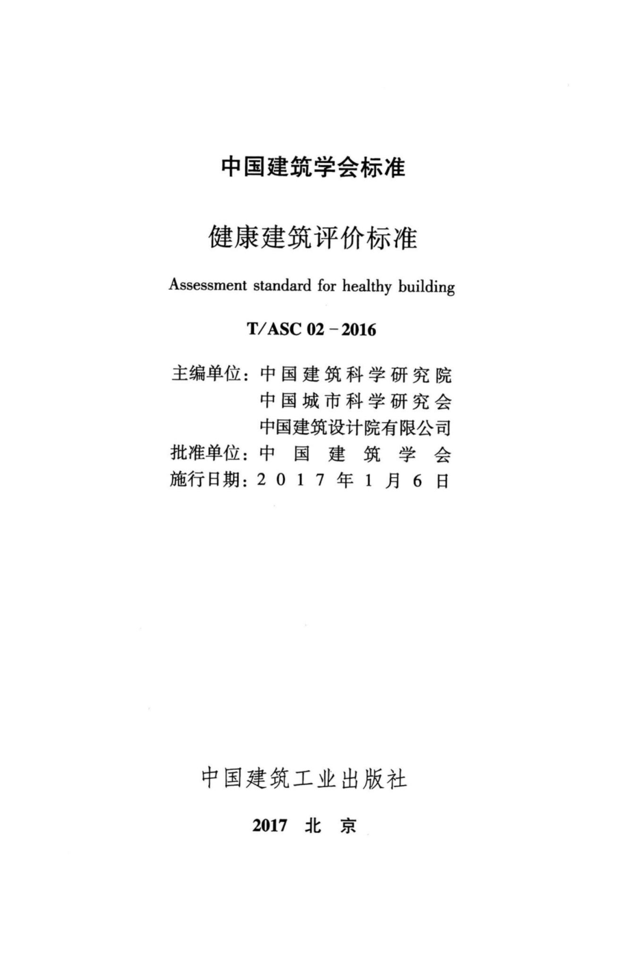 ASC02-2016：健康建筑评价标准.pdf_第2页