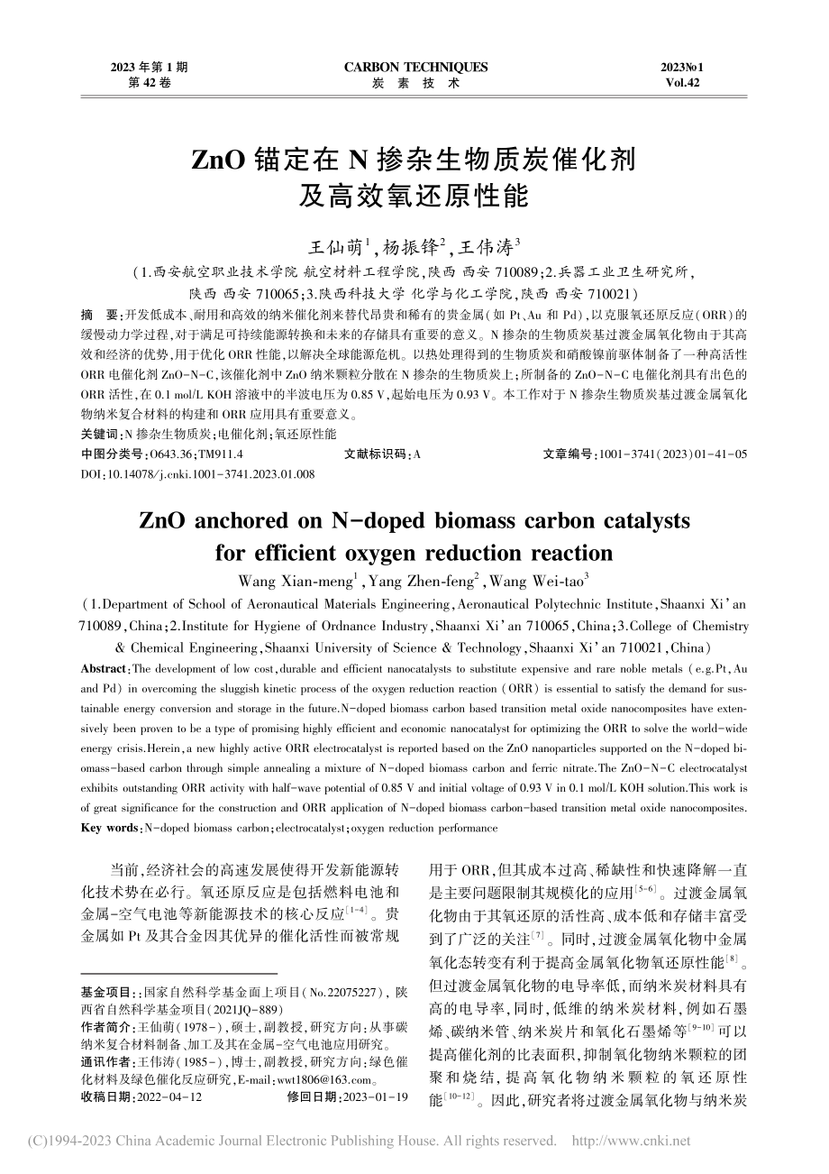 ZnO锚定在N掺杂生物质炭催化剂及高效氧还原性能_王仙萌.pdf_第1页