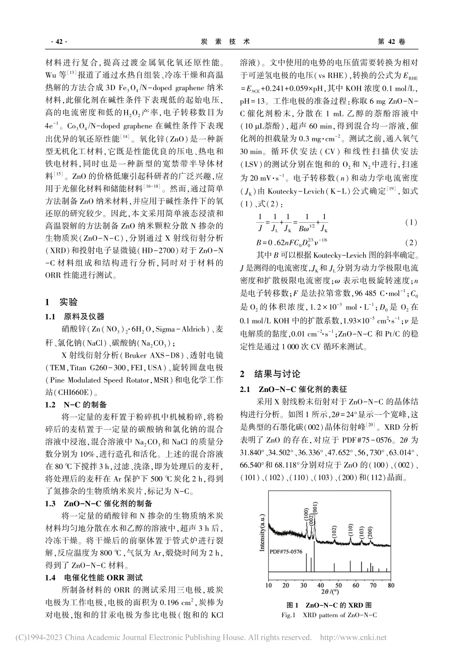 ZnO锚定在N掺杂生物质炭催化剂及高效氧还原性能_王仙萌.pdf_第2页