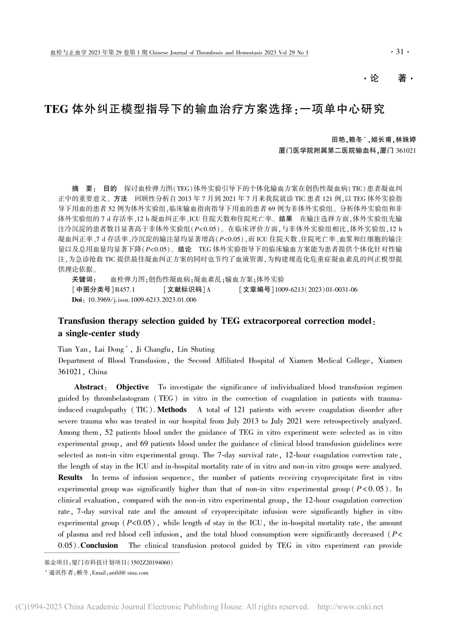 TEG体外纠正模型指导下的...疗方案选择：一项单中心研究_田艳.pdf_第1页