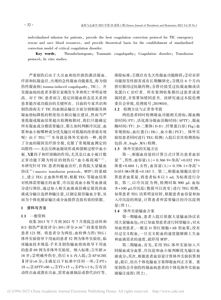 TEG体外纠正模型指导下的...疗方案选择：一项单中心研究_田艳.pdf_第2页