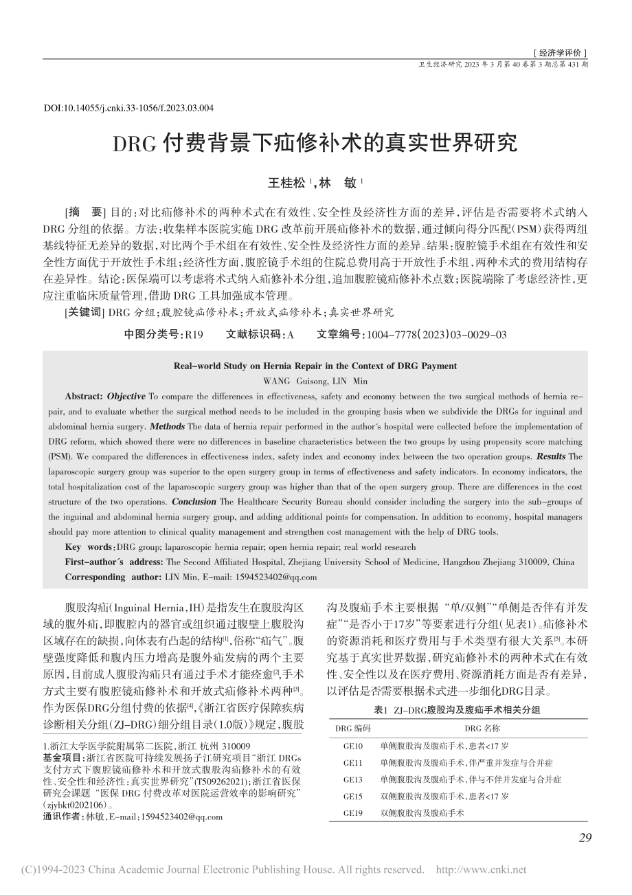 DRG付费背景下疝修补术的真实世界研究_王桂松.pdf_第1页