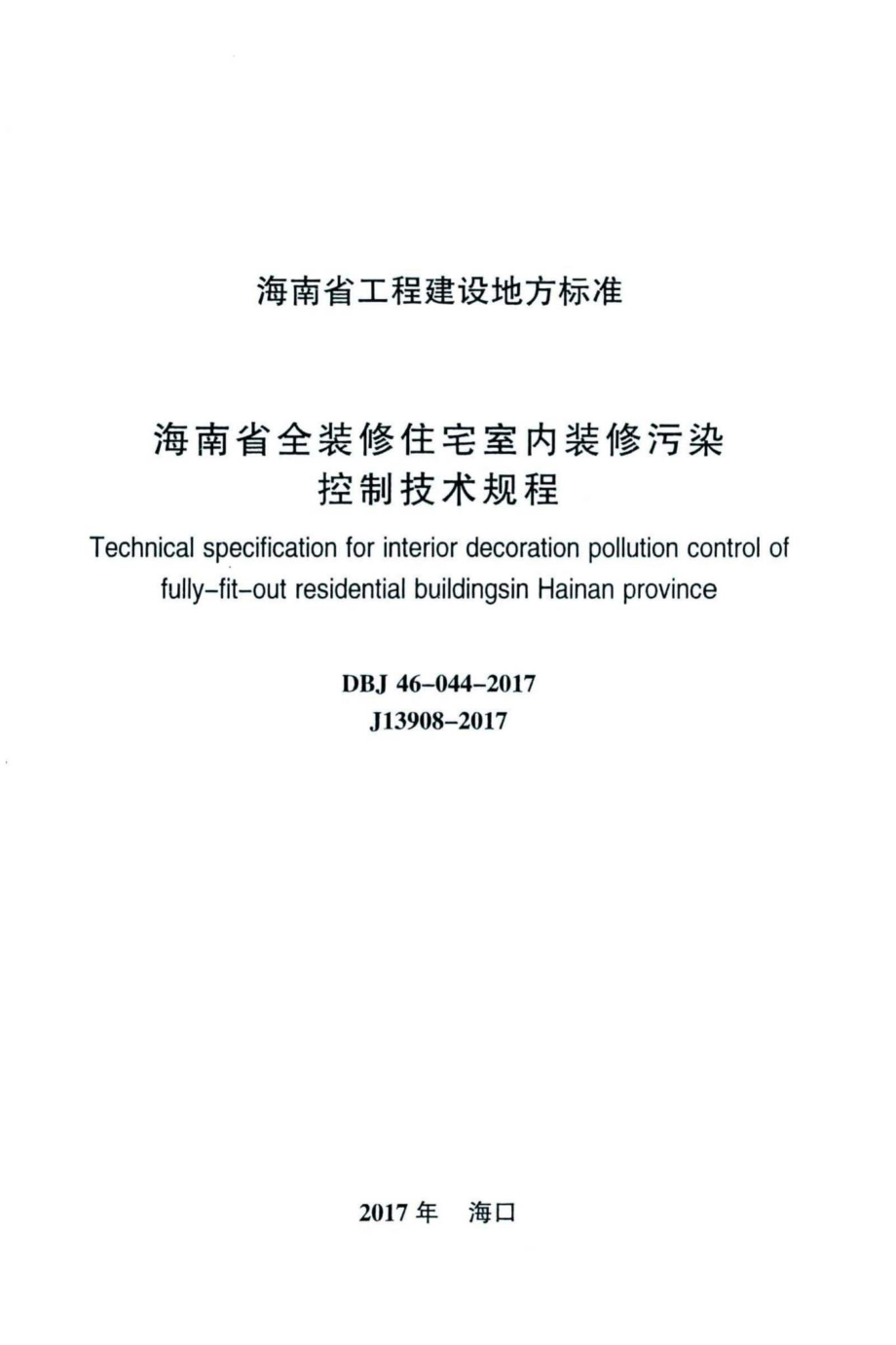 DBJ46-044-2017：海南省全装修住宅室内装修污染控制技术规程.pdf_第2页