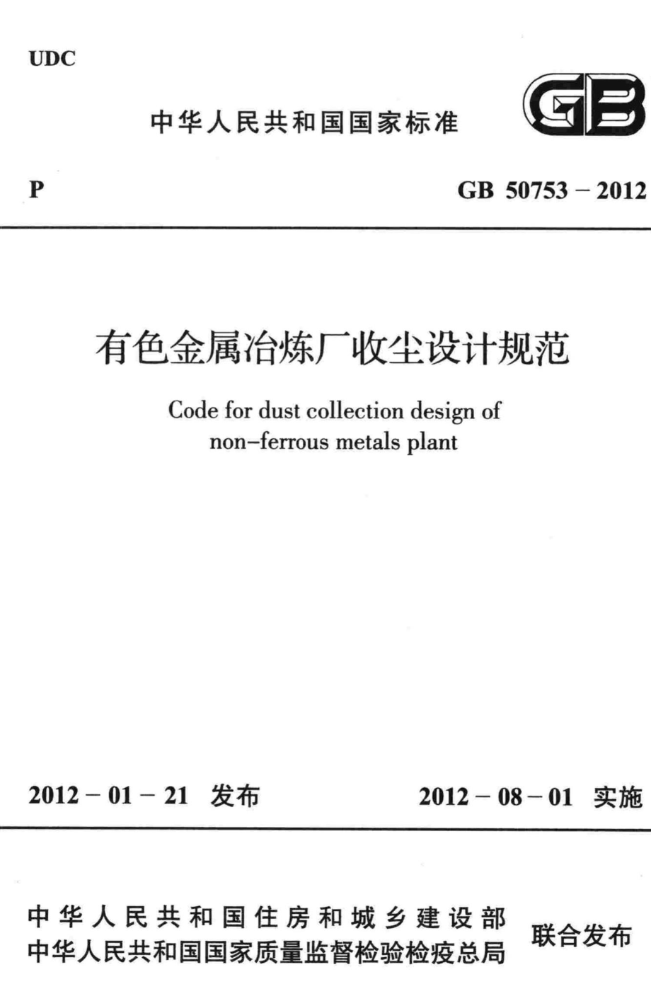 GB50753-2012：有色金属冶炼厂收尘设计规范.pdf_第1页