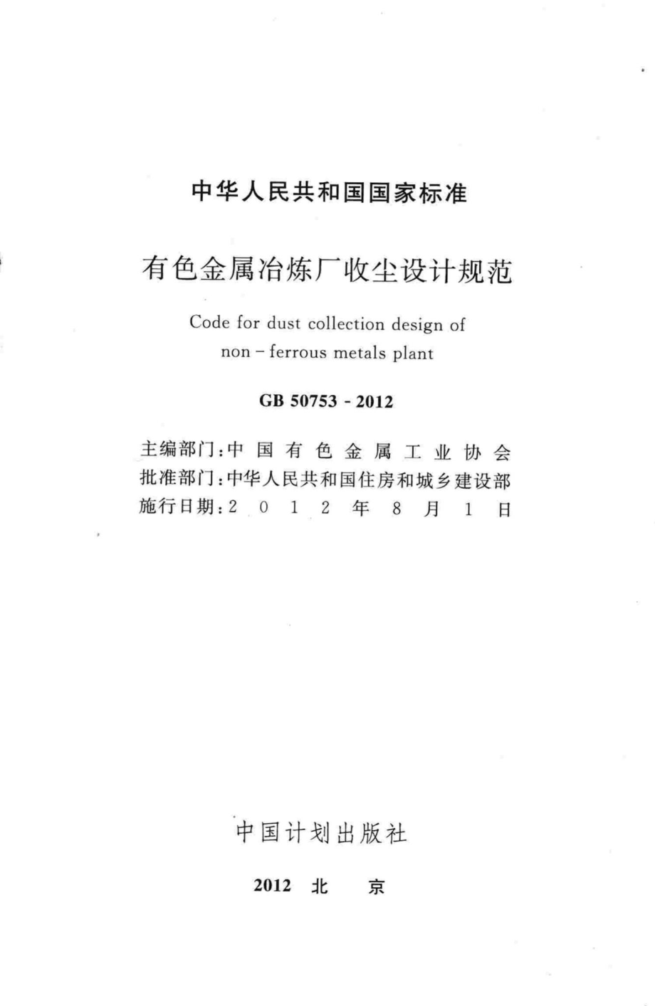 GB50753-2012：有色金属冶炼厂收尘设计规范.pdf_第2页