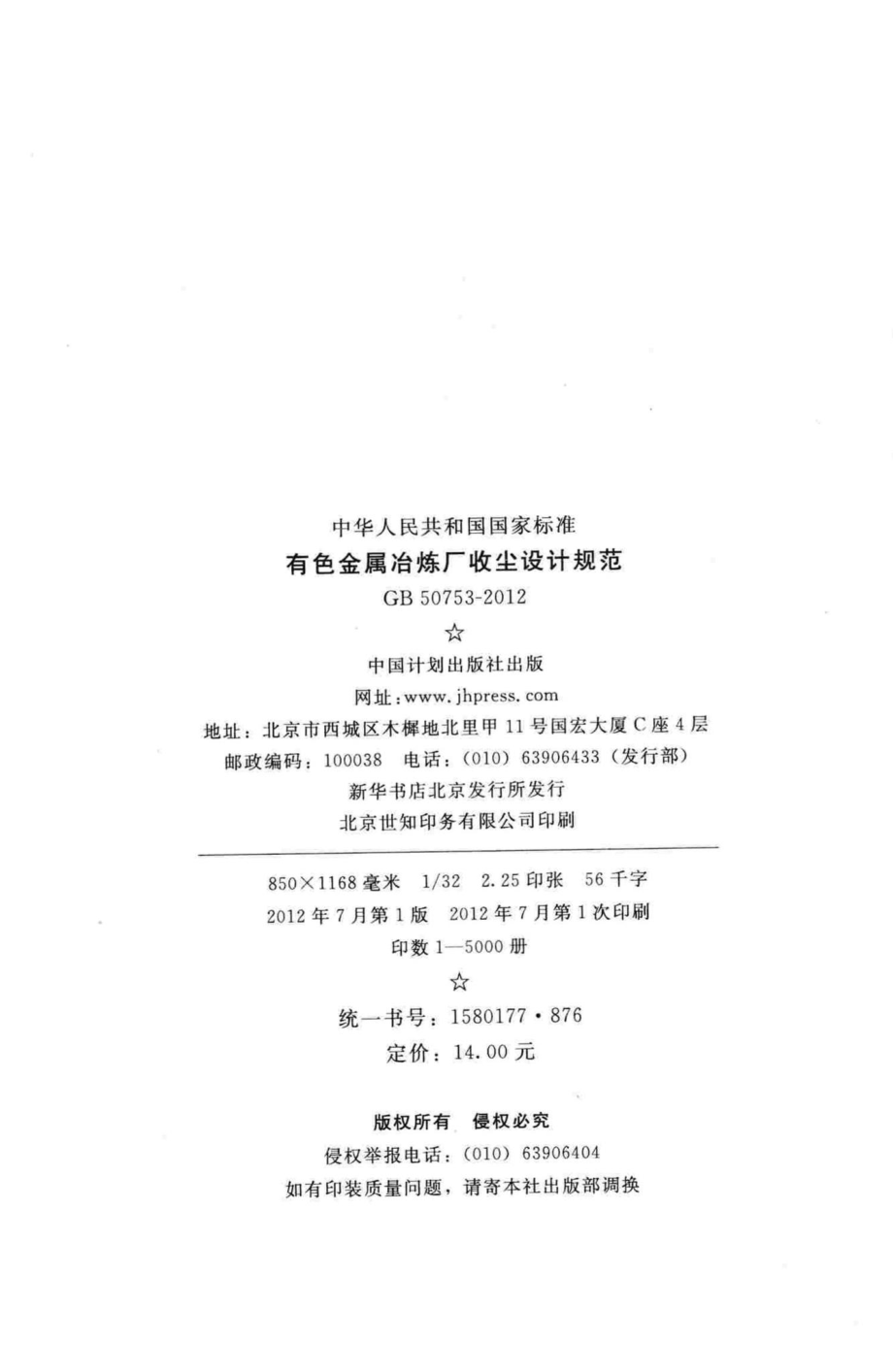 GB50753-2012：有色金属冶炼厂收尘设计规范.pdf_第3页