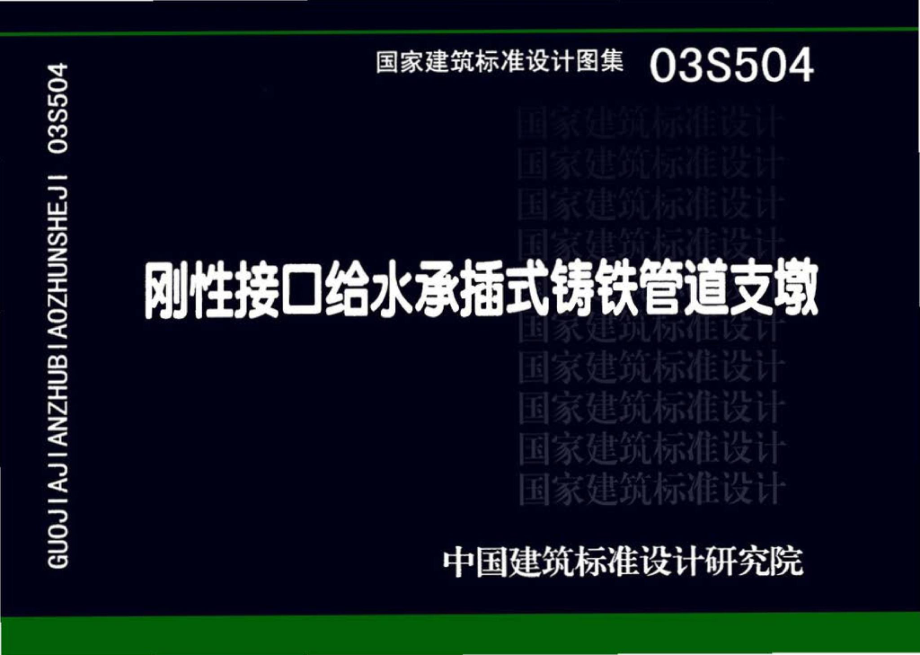 03S504：刚性接口给水承插式铸铁管道支墩.pdf_第1页