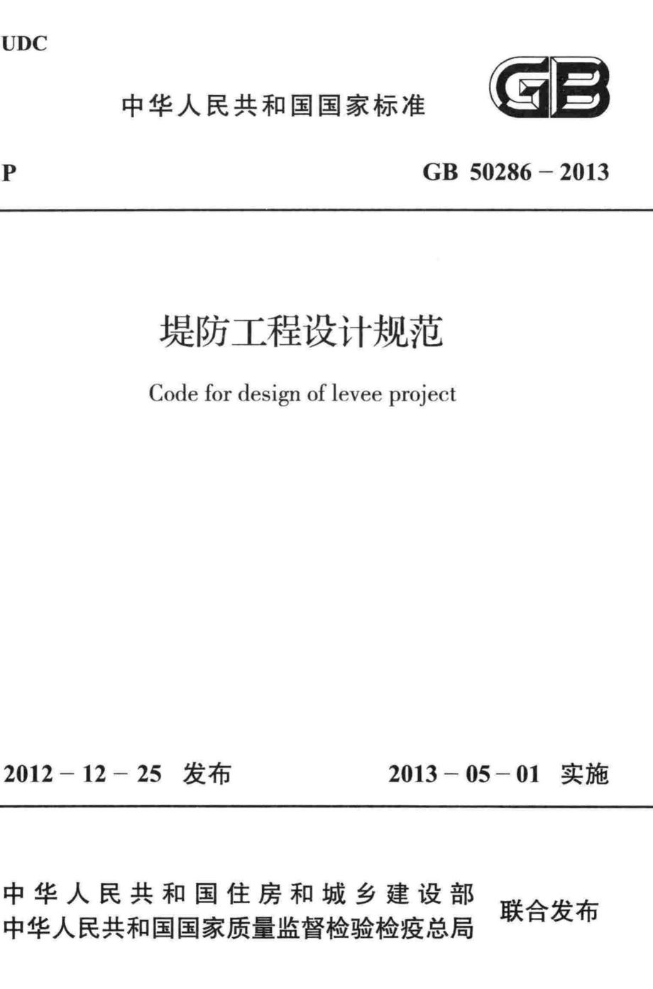 GB50286-2013：堤防工程设计规范.pdf_第1页