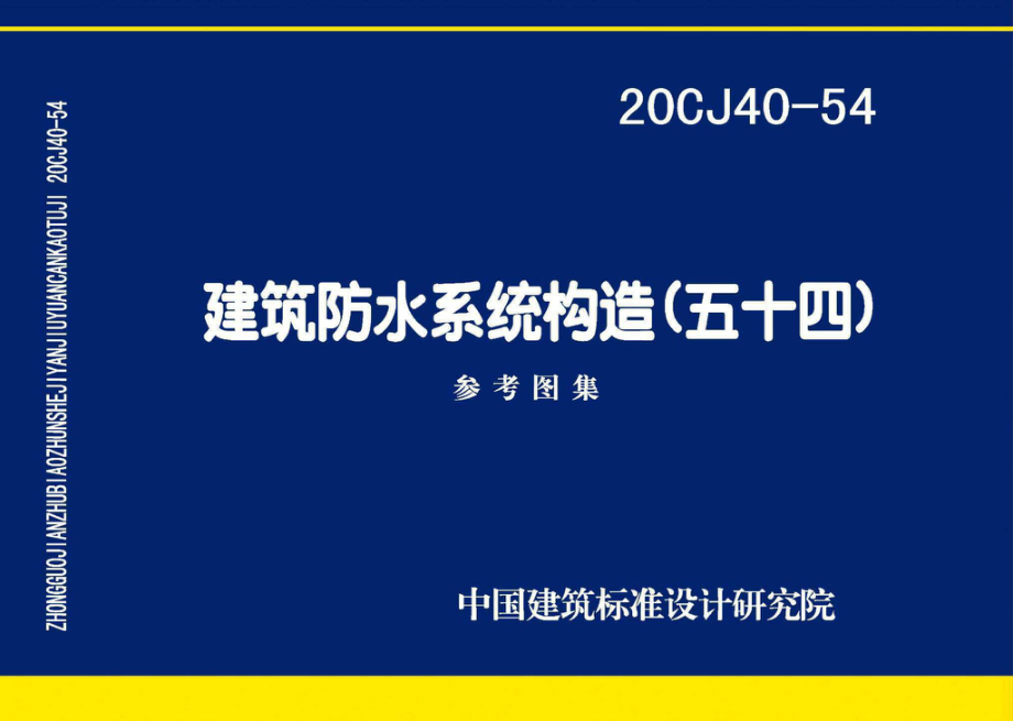 20CJ40-54：建筑防水系统构造（五十四）.pdf_第1页