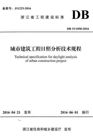 1050-2016：城市建筑工程日照分析技术规程.pdf