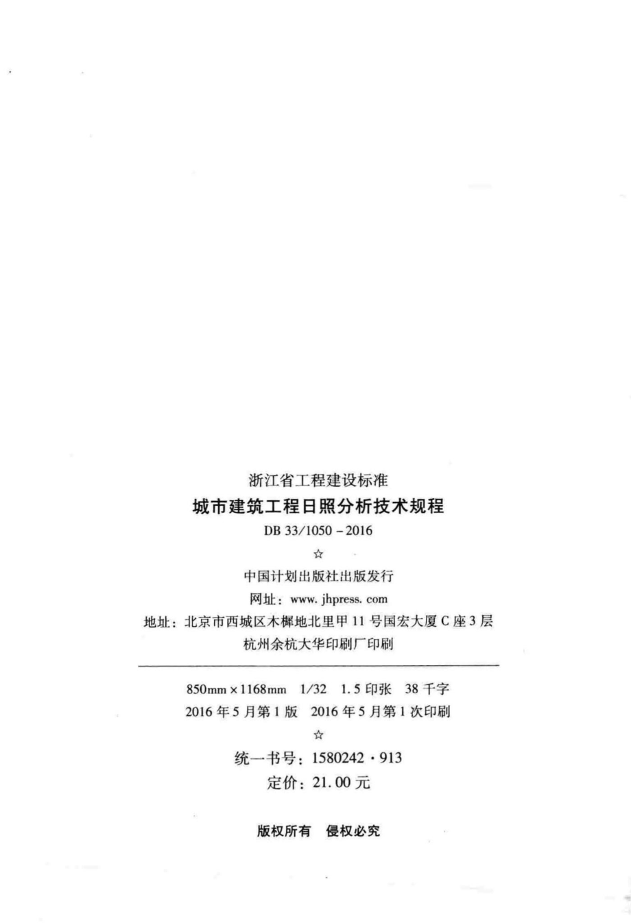 1050-2016：城市建筑工程日照分析技术规程.pdf_第3页