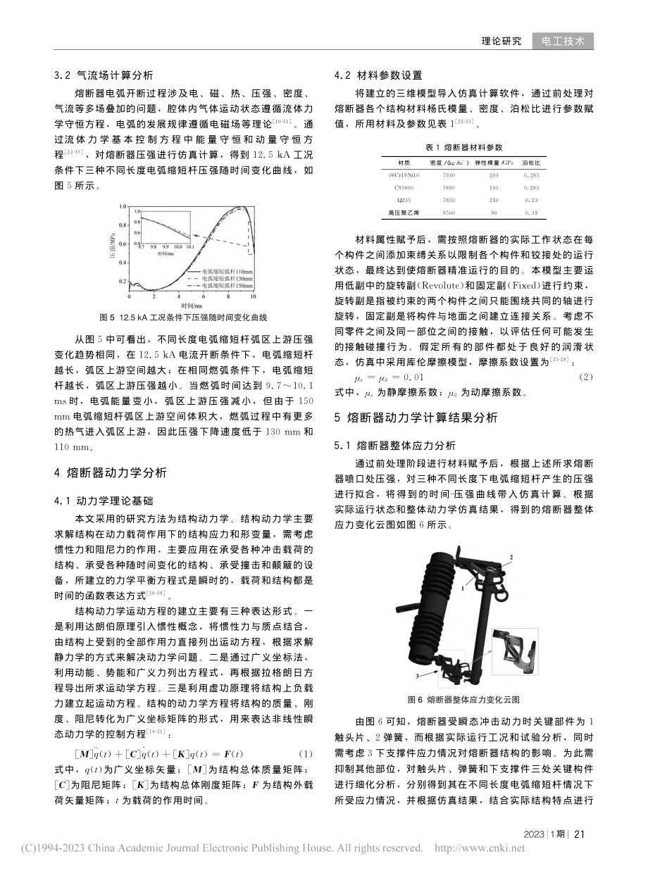 12_kV喷射式熔断器动力学特性分析_王飞鸣.pdf_第3页