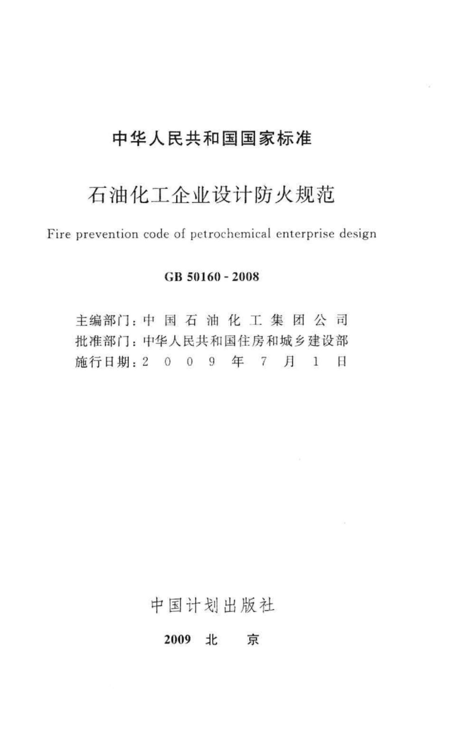 GB50160-2008：石油化工企业设计防火规范.pdf_第2页