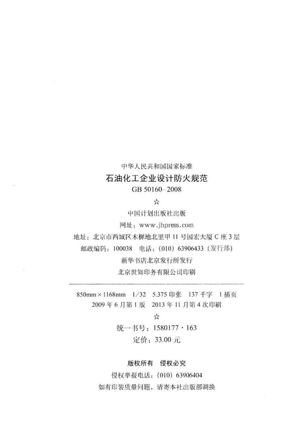 GB50160-2008：石油化工企业设计防火规范.pdf_第3页