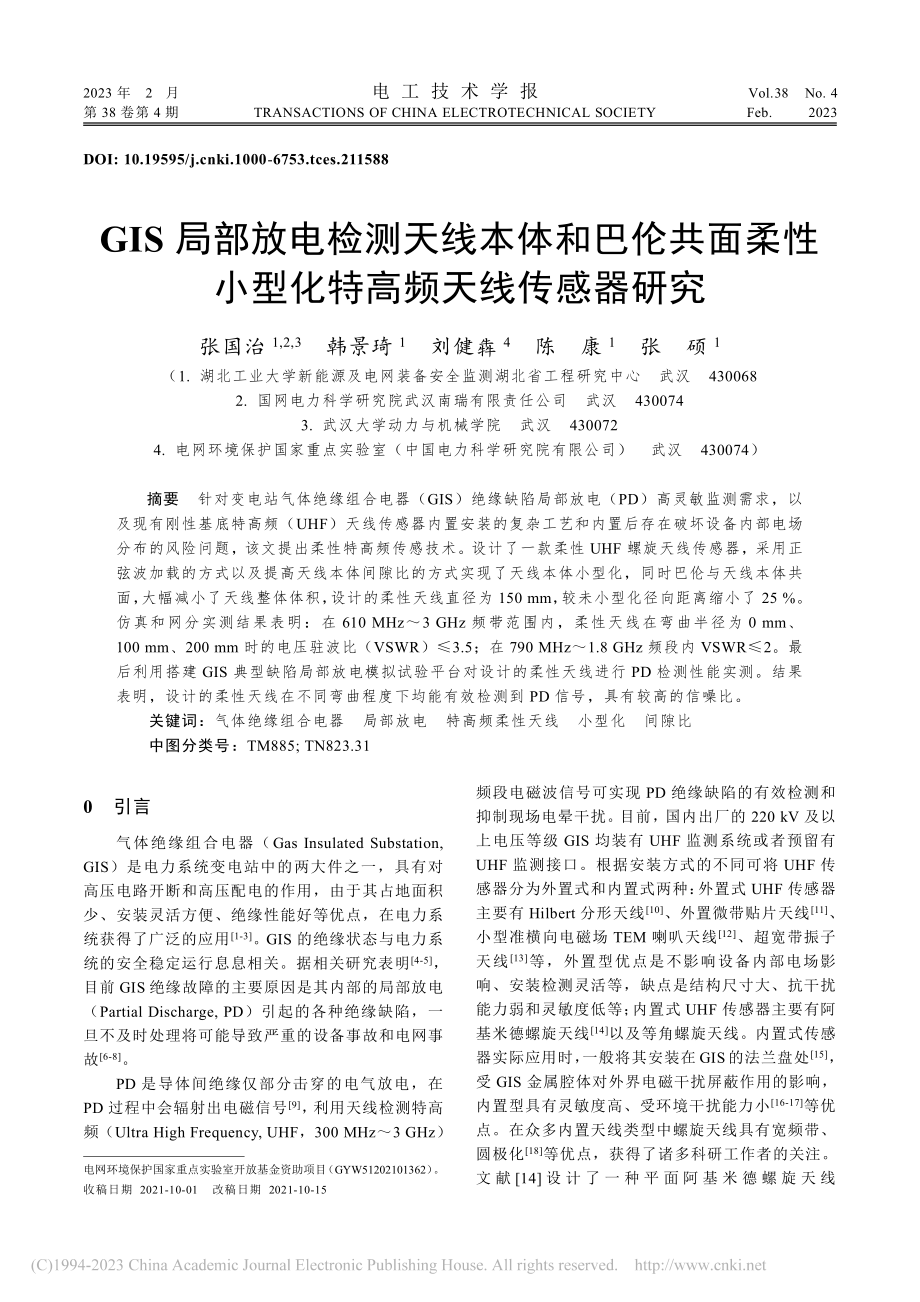 GIS局部放电检测天线本体...小型化特高频天线传感器研究_张国治.pdf_第1页