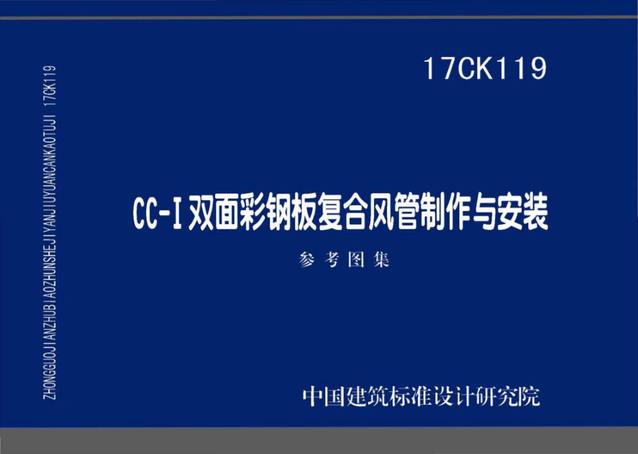 17CK119：CC-Ⅰ双面彩钢板复合风管制作与安装.pdf_第1页