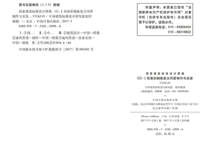 17CK119：CC-Ⅰ双面彩钢板复合风管制作与安装.pdf_第3页