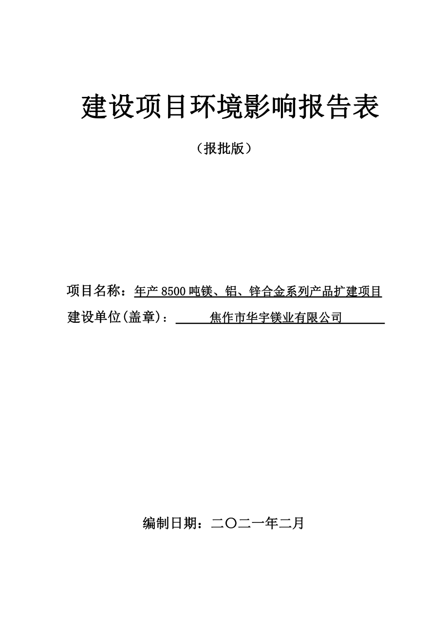 焦作市华宇镁业有限公司扩建项目环评报告.pdf_第1页