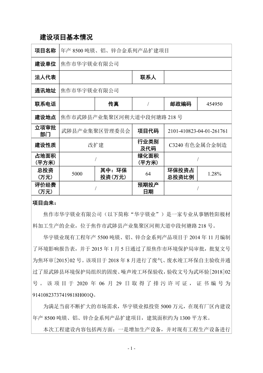 焦作市华宇镁业有限公司扩建项目环评报告.pdf_第3页