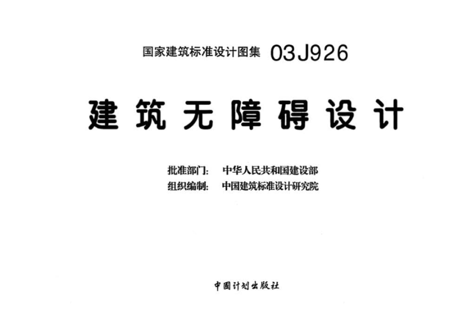 03J926：建筑无障碍设计.pdf_第3页