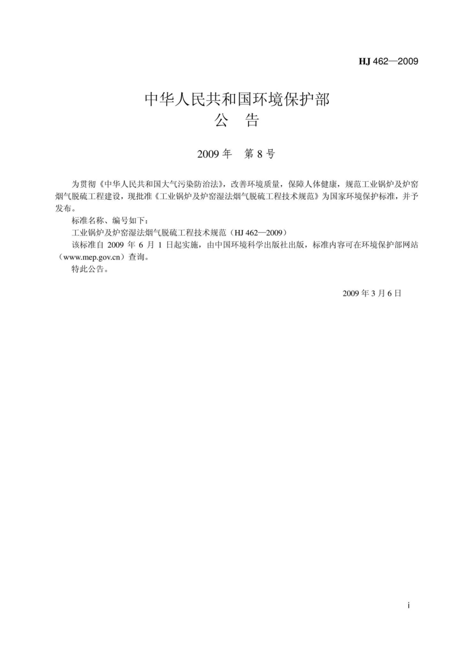 HJ462-2009：工业锅炉及炉窑湿法烟气脱硫工程技术规范.pdf_第2页