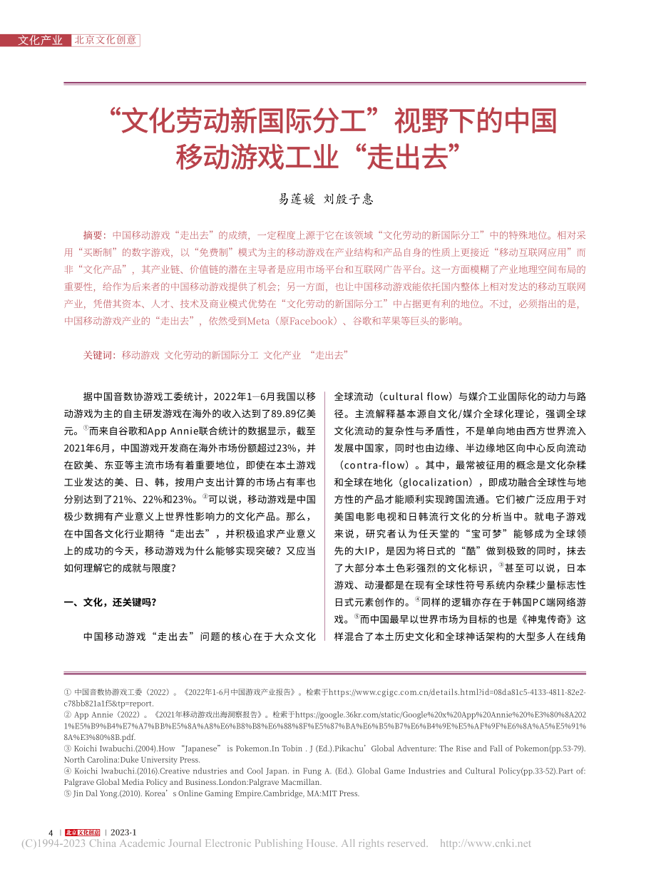 “文化劳动新国际分工”视野...中国移动游戏工业“走出去”_易莲媛.pdf_第1页