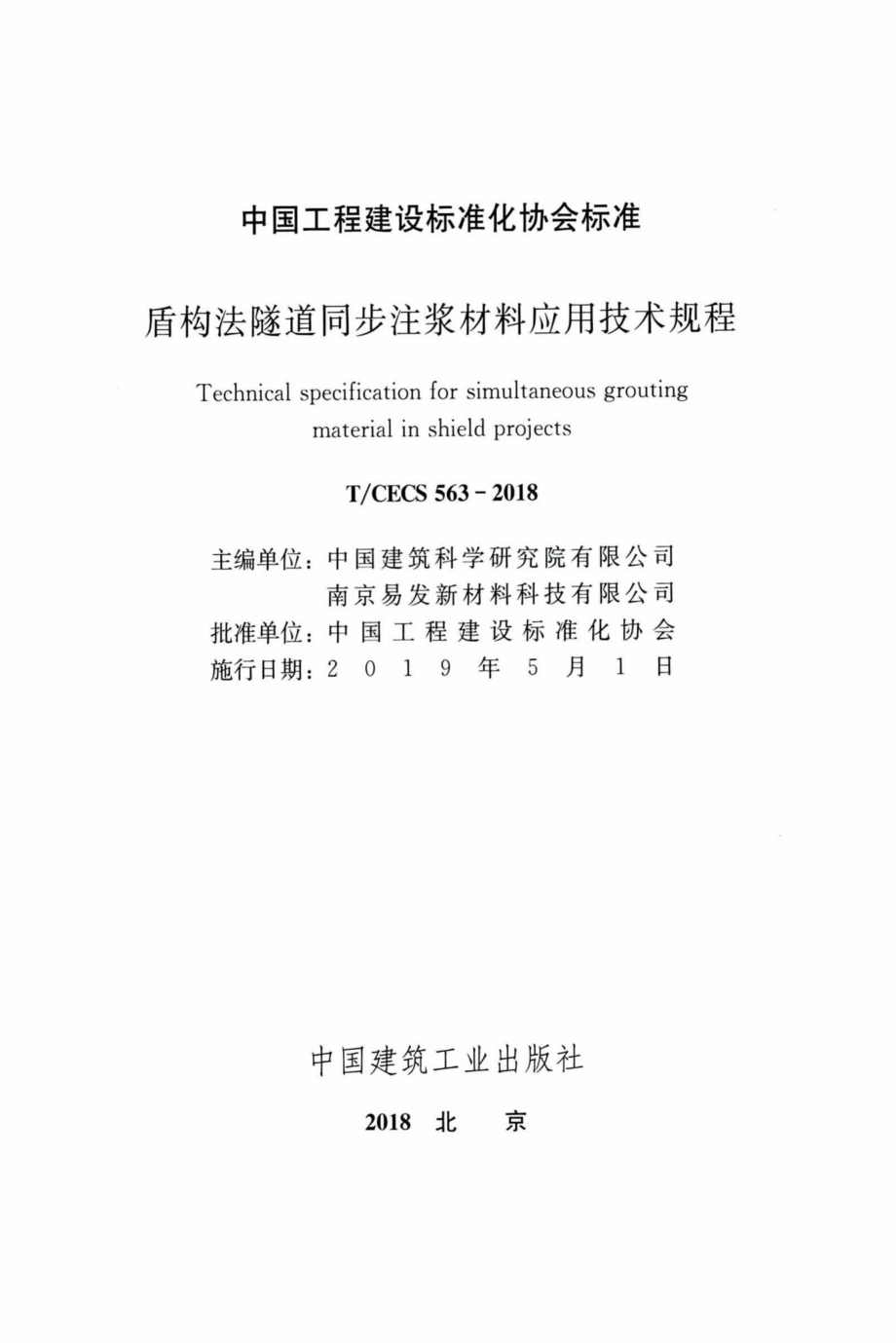 CECS563-2018：盾构法隧道同步注浆材料应用技术规程.pdf_第2页