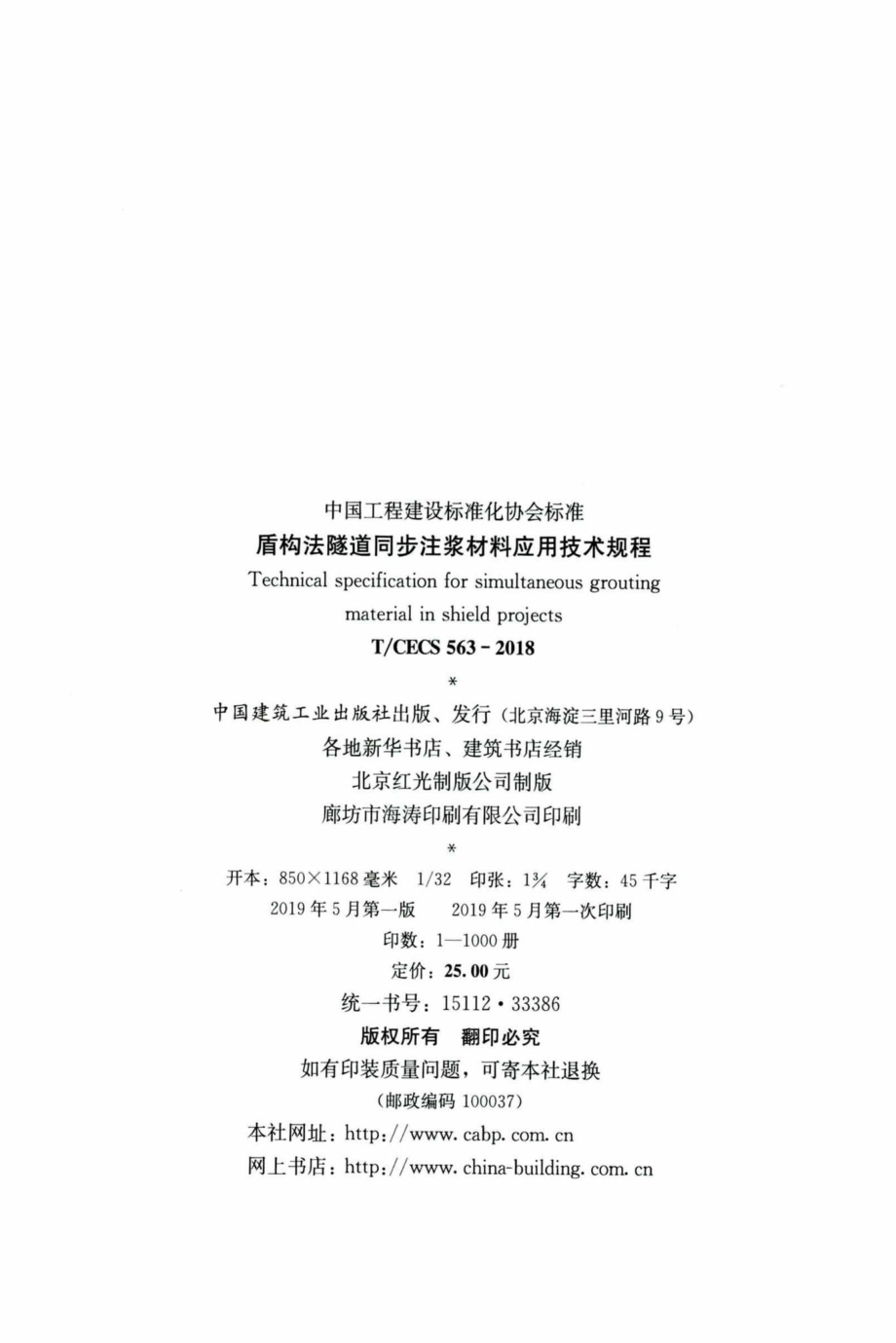 CECS563-2018：盾构法隧道同步注浆材料应用技术规程.pdf_第3页