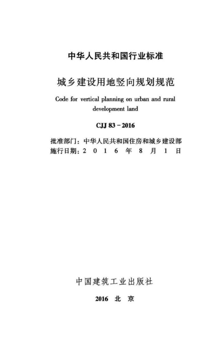 CJJ83-2016：城乡建设用地竖向规划规范.pdf_第2页