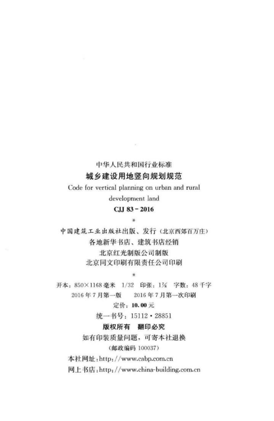 CJJ83-2016：城乡建设用地竖向规划规范.pdf_第3页