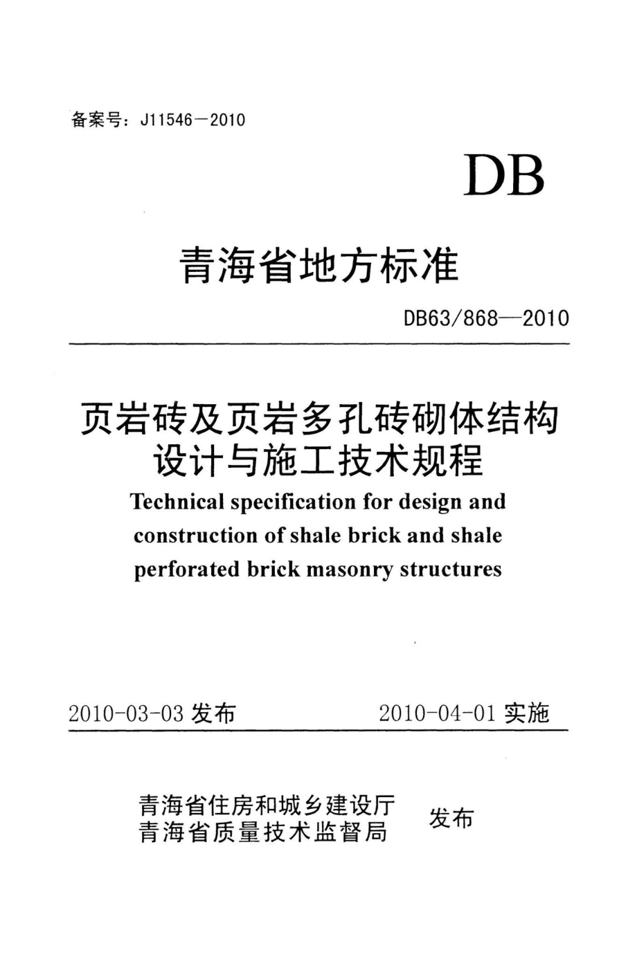 868-2010：页岩砖及页岩多孔砖砌体结构设计与施工技术规程.pdf_第1页