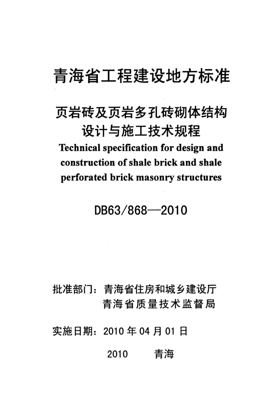 868-2010：页岩砖及页岩多孔砖砌体结构设计与施工技术规程.pdf_第2页