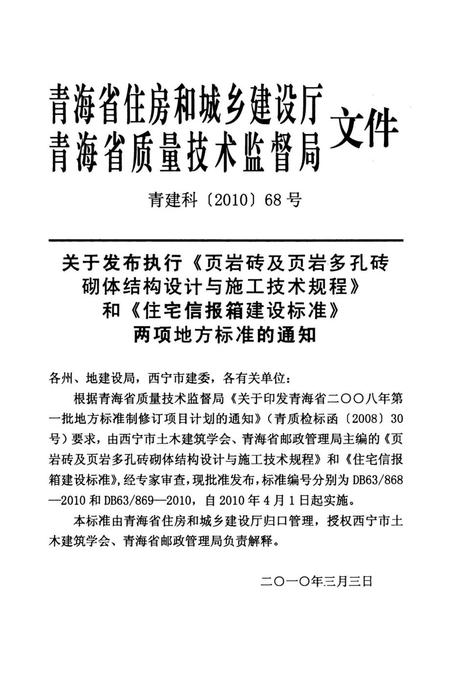 868-2010：页岩砖及页岩多孔砖砌体结构设计与施工技术规程.pdf_第3页