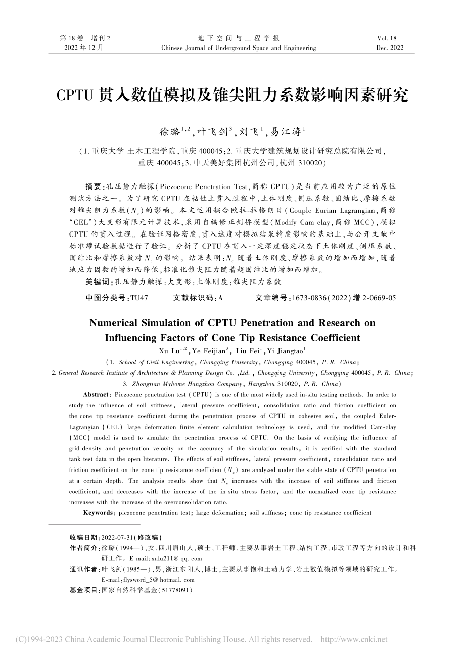 CPTU贯入数值模拟及锥尖阻力系数影响因素研究_徐璐.pdf_第1页