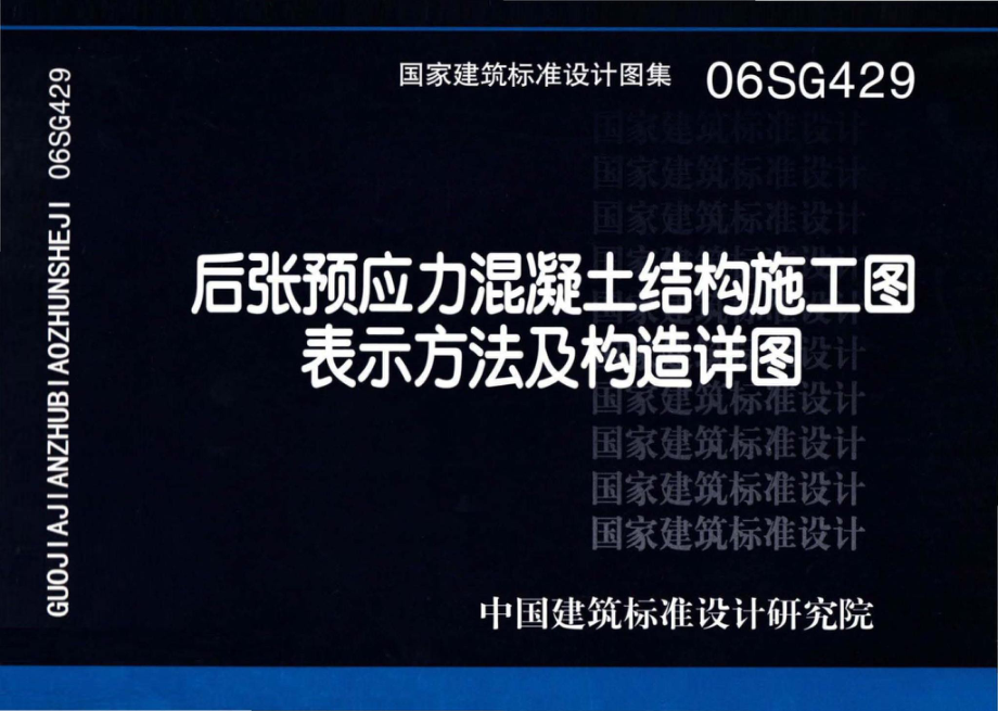 06SG429：后张预应力混凝土结构施工图表示方法及构造详图.pdf_第1页