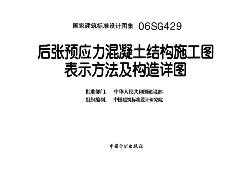 06SG429：后张预应力混凝土结构施工图表示方法及构造详图.pdf_第3页