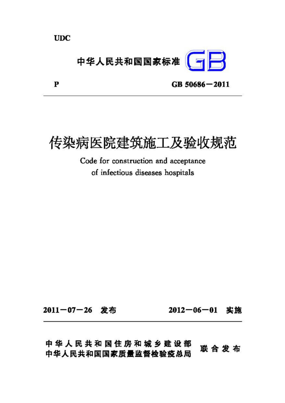 GB50686-2011：传染病医院建筑施工及验收规范.pdf_第1页