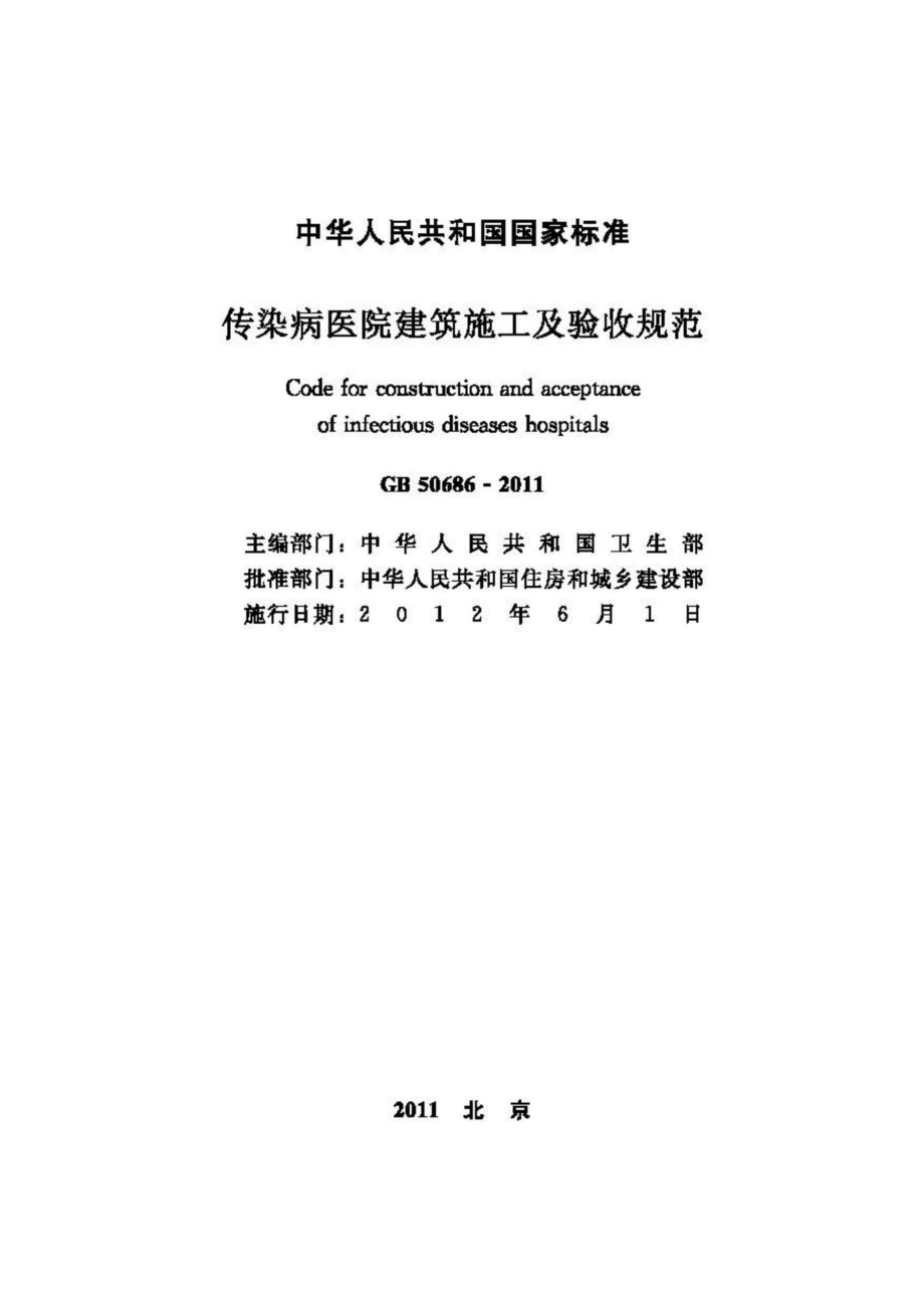 GB50686-2011：传染病医院建筑施工及验收规范.pdf_第2页