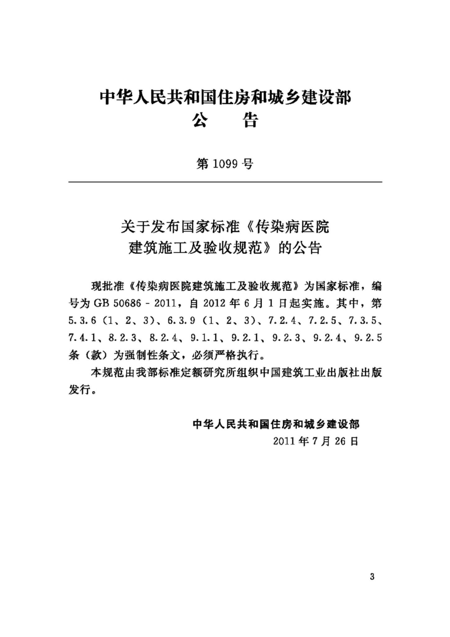 GB50686-2011：传染病医院建筑施工及验收规范.pdf_第3页