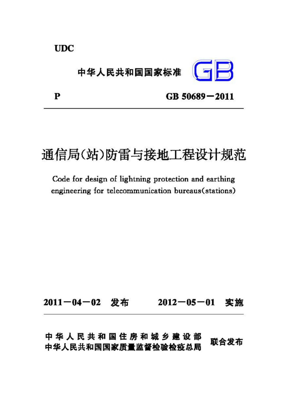 GB50689-2011：通信局（站）防雷与接地工程设计规范.pdf_第1页