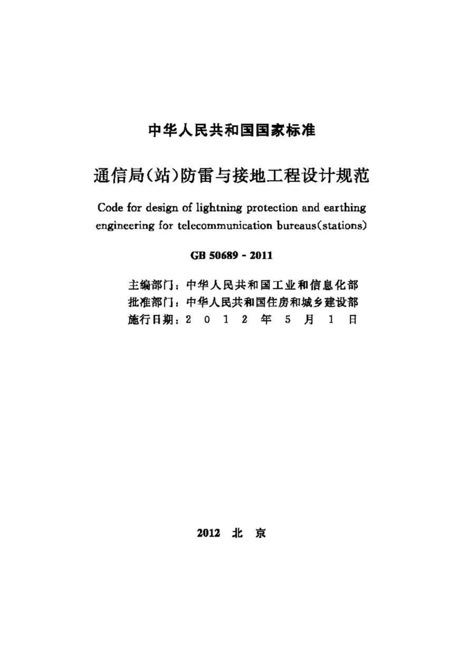 GB50689-2011：通信局（站）防雷与接地工程设计规范.pdf_第2页