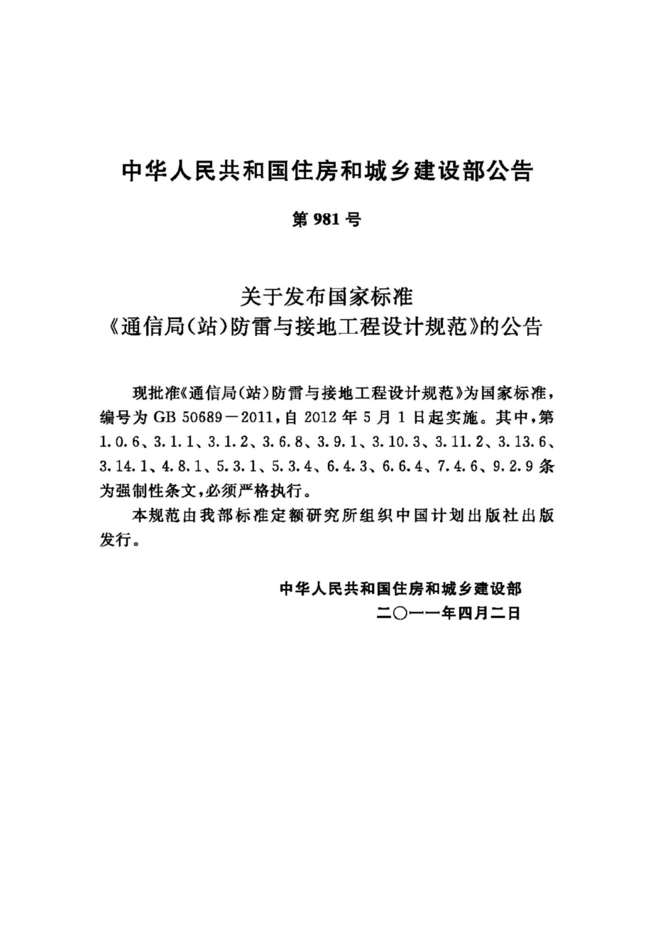 GB50689-2011：通信局（站）防雷与接地工程设计规范.pdf_第3页