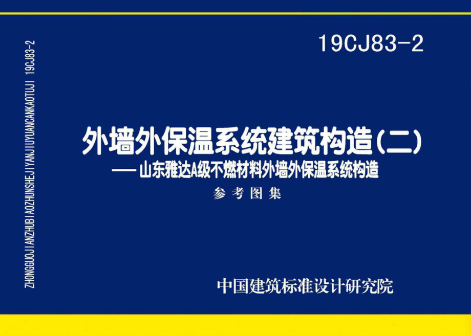 19CJ83-2：外墙外保温系统建筑构造(二).pdf_第1页