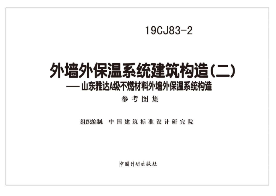 19CJ83-2：外墙外保温系统建筑构造(二).pdf_第2页