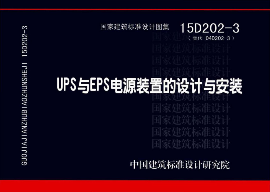 15D202-3：UPS与EPS电源装置的设计与安装.pdf_第1页