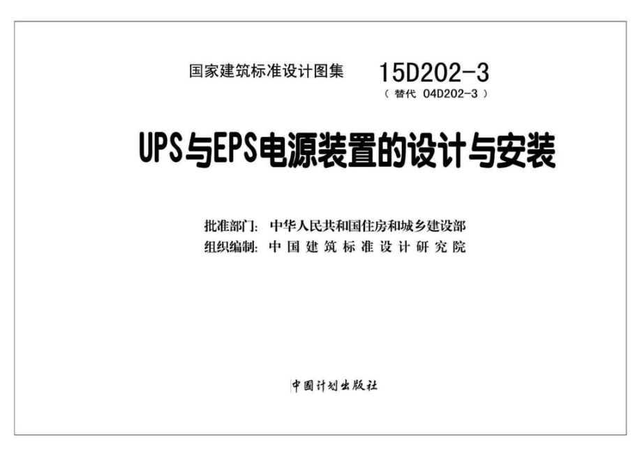 15D202-3：UPS与EPS电源装置的设计与安装.pdf_第2页