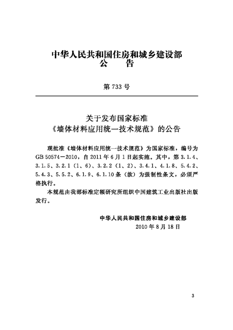 GB50574-2010：墙体材料应用统一技术规范.pdf_第3页