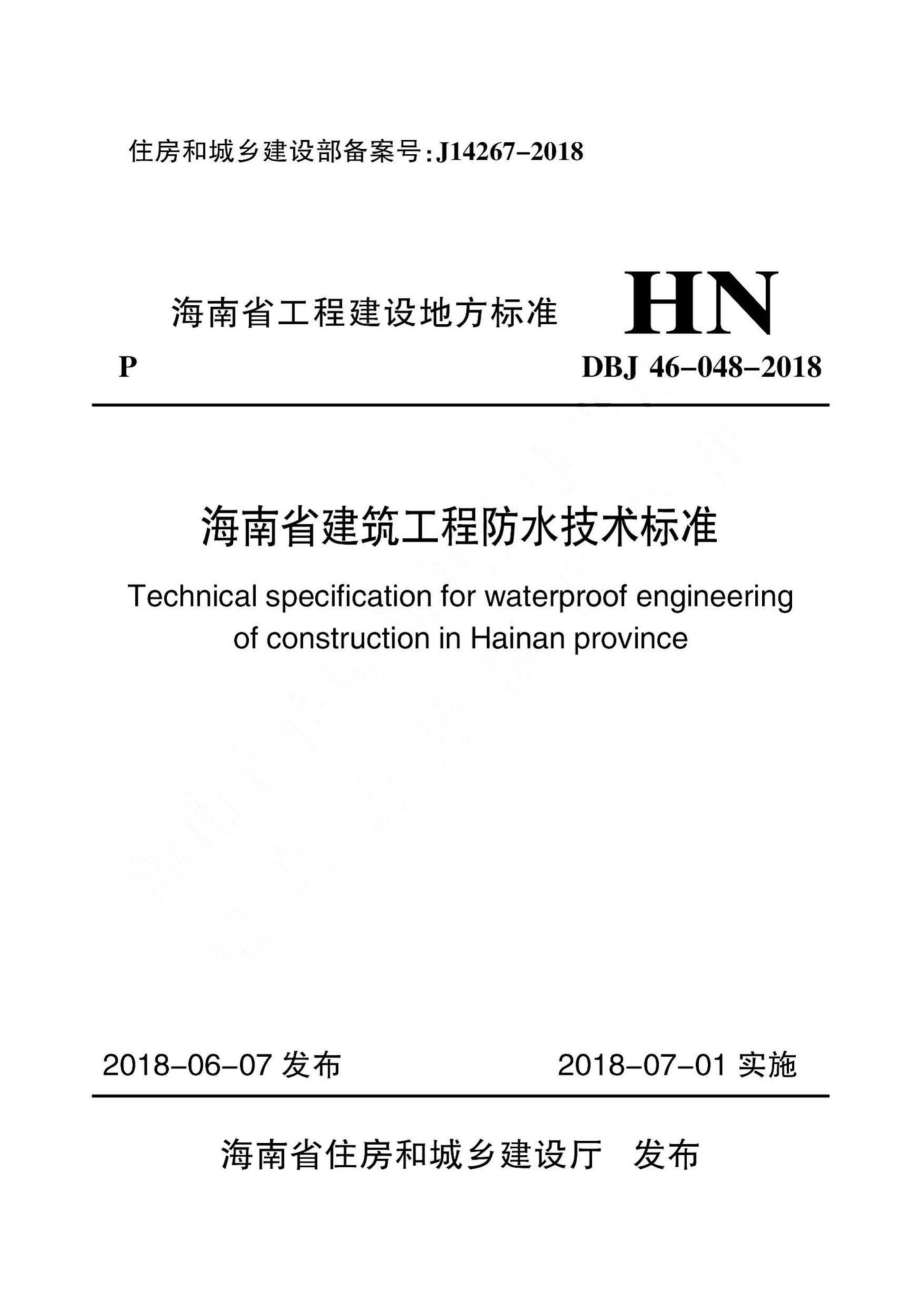 DBJ46-048-2018：海南省建筑工程防水技术标准.pdf_第1页