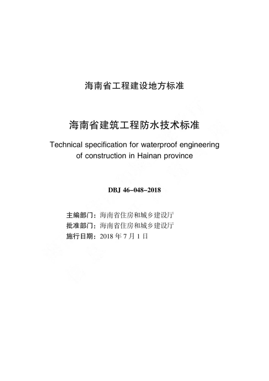 DBJ46-048-2018：海南省建筑工程防水技术标准.pdf_第2页